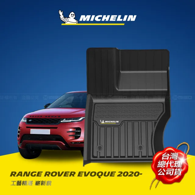 【Michelin 米其林】全包式立體腳踏墊-荒原路華 RANGE ROVER EVOQUE 2020年~