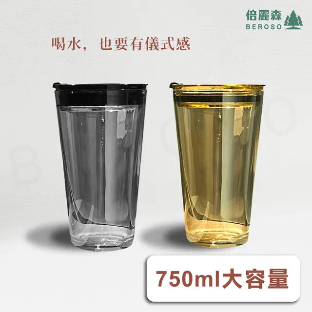 【Beroso 倍麗森】買一送一雙層玻璃防燙隨行杯大容量750ml 琥珀色(減塑/環保杯/辦公杯/世界地球日/母親節)