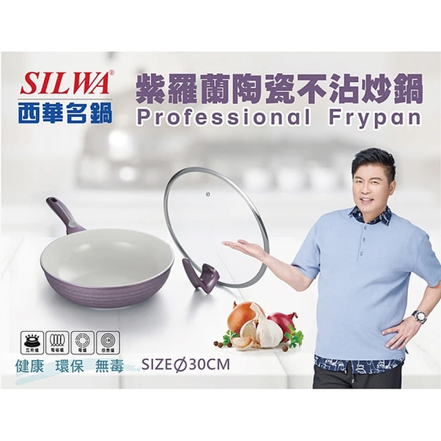 SILWA 西華 紫羅蘭陶瓷不沾炒鍋附可站立鍋蓋(電磁爐可用)