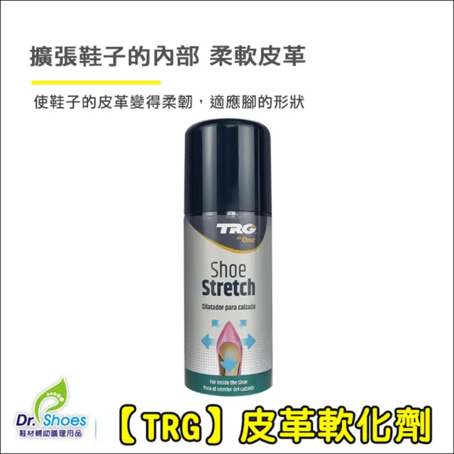 【鞋博士嚴選鞋材】TRG 鞋內皮革軟皮水皮革軟化劑(擴張鞋子的內部柔軟皮革)