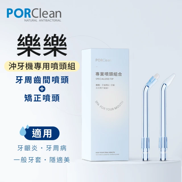 【PORClean 寶可齡】沖牙機專用-專業噴頭組合(矯正噴頭x1+牙周齒間噴頭x1)