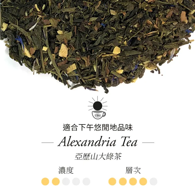 【TWG Tea】手工純棉茶包 亞歷山大綠茶 15包/盒(Alexandria Tea;綠茶)