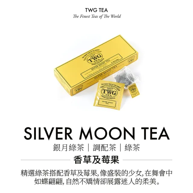 【TWG Tea】手工純棉茶包 銀月綠茶 15包/盒(Silver Moon Tea;綠茶)