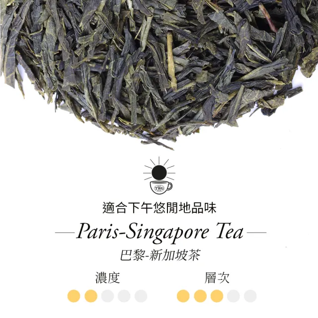 【TWG Tea】手工純棉茶包 巴黎-新加坡茶 15包/盒(Paris-Singapore Tea;綠茶)