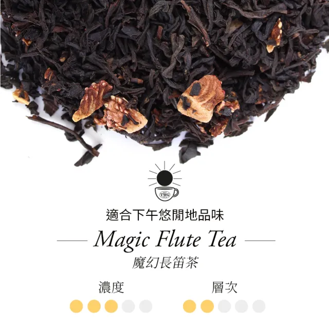 【TWG Tea】手工純棉茶包 魔幻長笛茶 15包/盒(Magic Flute Tea;黑茶)
