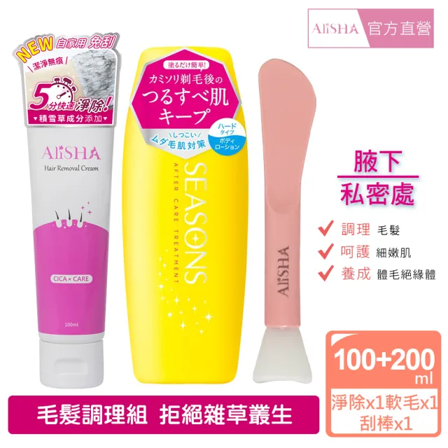 【AliSHA 妍樂羋】體毛掰掰護理組(AliSHA光溜溜淨除霜+明色SEASONS軟毛液+兩用刮棒)