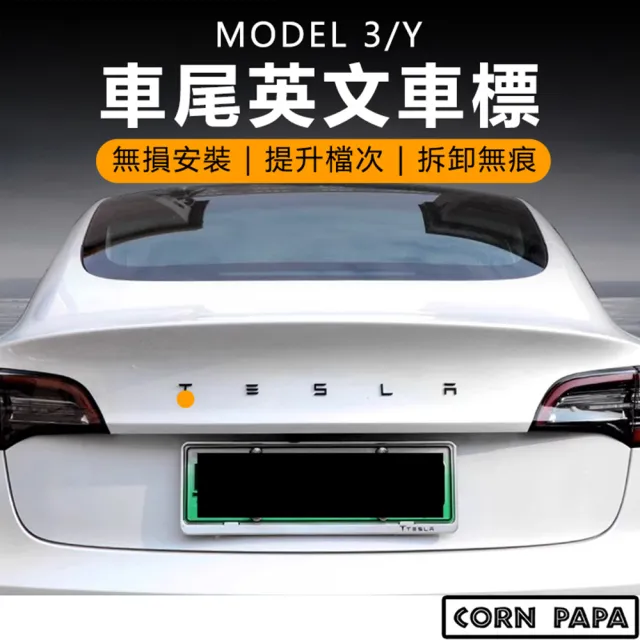 【玉米爸特斯拉配件】車尾英文字母貼標(Tesla Model3 特斯拉 車尾英文字母貼標 字母 英文 車標 貼標)