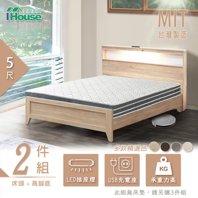 【IHouse】山田 LED燈光插座USB房間2件組-雙人5尺(床頭+高腳底)