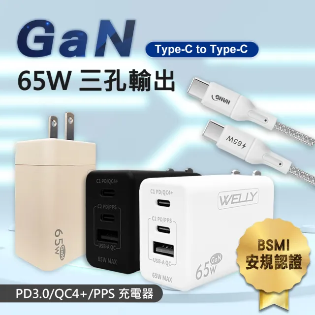 【WELLY】65W氮化鎵GaN 極速充電器+接口加固 Type-C to Type-C 200cm傳輸充電線(組合)