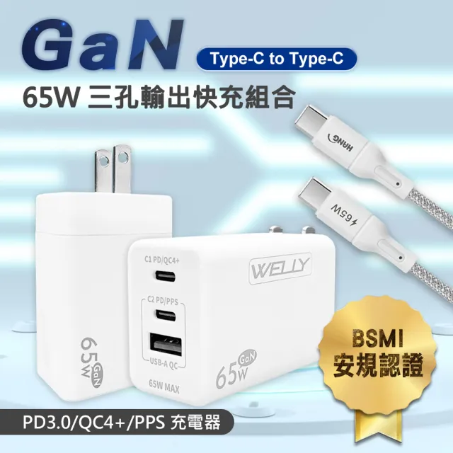 【WELLY】65W氮化鎵GaN 極速充電器+接口加固 Type-C to Type-C 200cm傳輸充電線(組合)