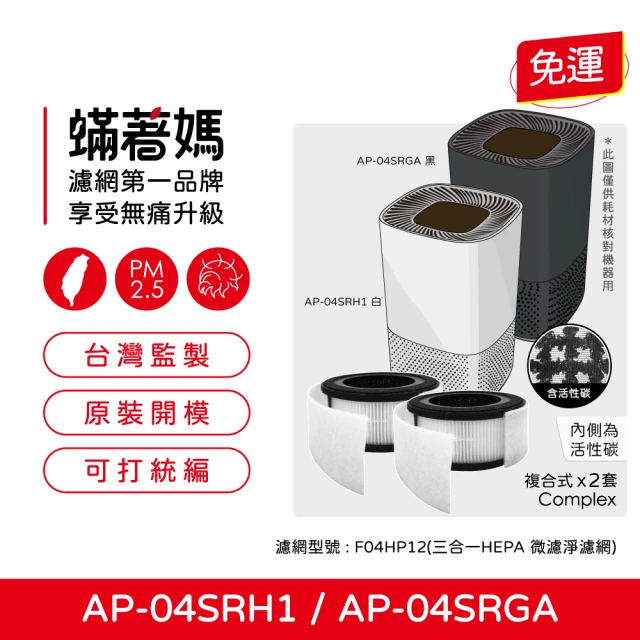 蟎著媽 濾網2入優惠組(適 奇美 CHIMEI AP-04SRH1 AP-04SRGA AP-04SRH1 空氣清淨機)