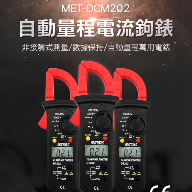 【測量王】交直流電壓 通斷測量二極體 單線電流 非接觸式測量 851-DCM202(自動量程 萬用電錶 交直流電壓)
