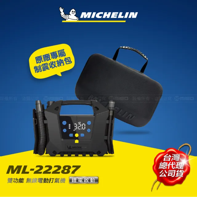 【Michelin 米其林】三功無線電動打氣機 ML-22287精裝版(打氣 吹氣 抽氣 一機搞定 SV聰明氣嘴)