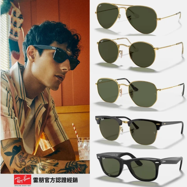 RayBan 雷朋 經典款墨鏡組合(RB2140F、RB3025、RB3016F、RB3386、RB3522多款任選)