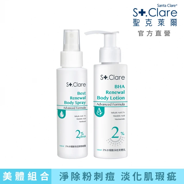 St.Clare 聖克萊爾 2%水楊酸背痘調理噴霧100ml+2%水楊酸淨痘美體乳100ml