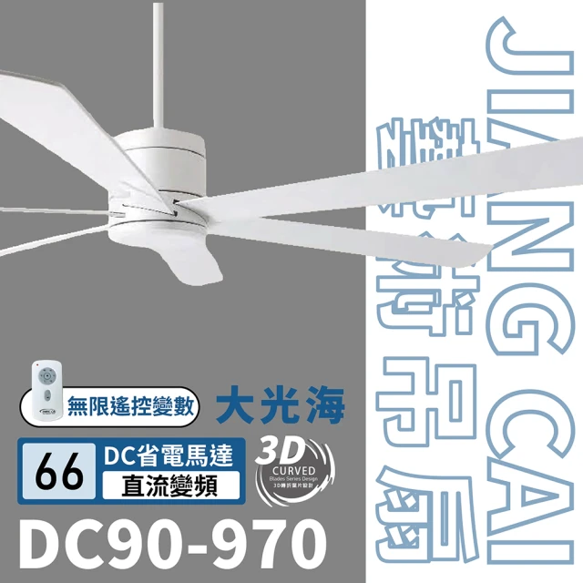 藝術吊扇 DC直流馬達 遙控 有燈款吊扇 DC621/623