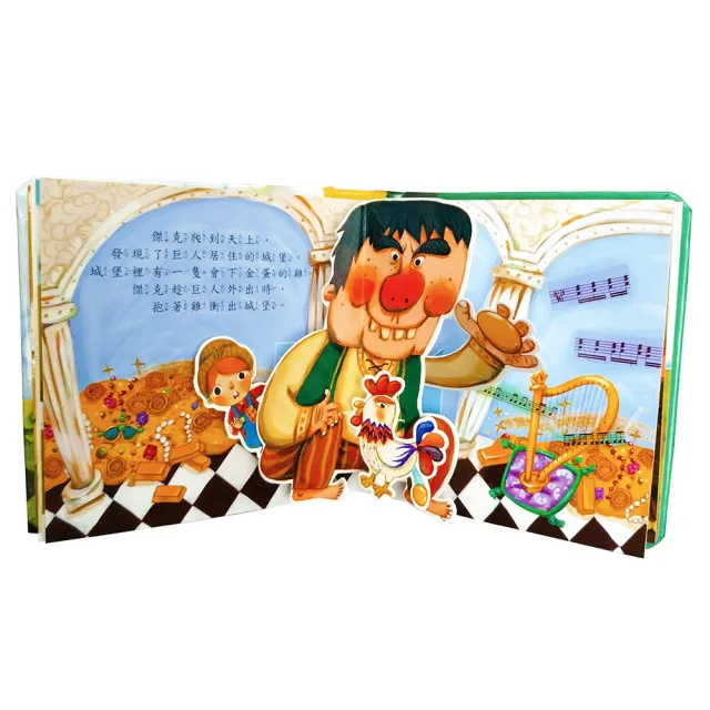 【華碩文化】立體繪本世界童話_傑克與魔豆