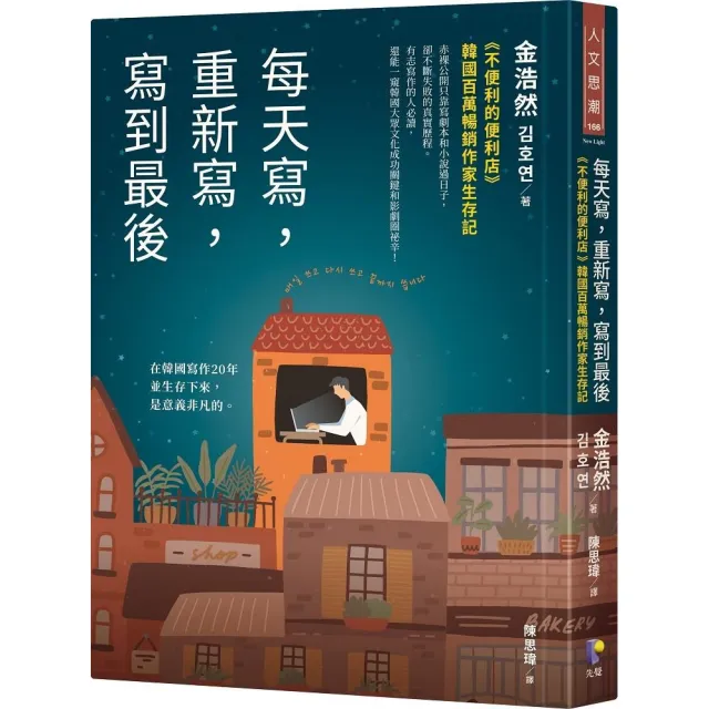 每天寫 重新寫 寫到最後：《不便利的便利店》韓國百萬暢銷作家生存記