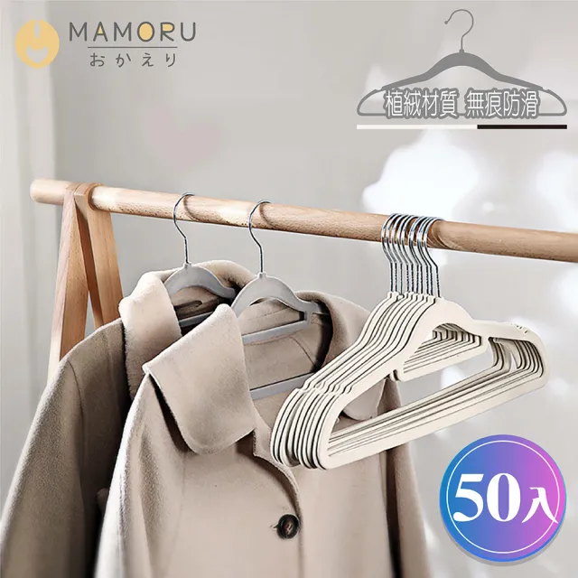 【MAMORU】-輕奢植絨衣架-50入(無痕衣架/簡易衣架/防滑衣架/衣服架/內衣架/掛衣架)