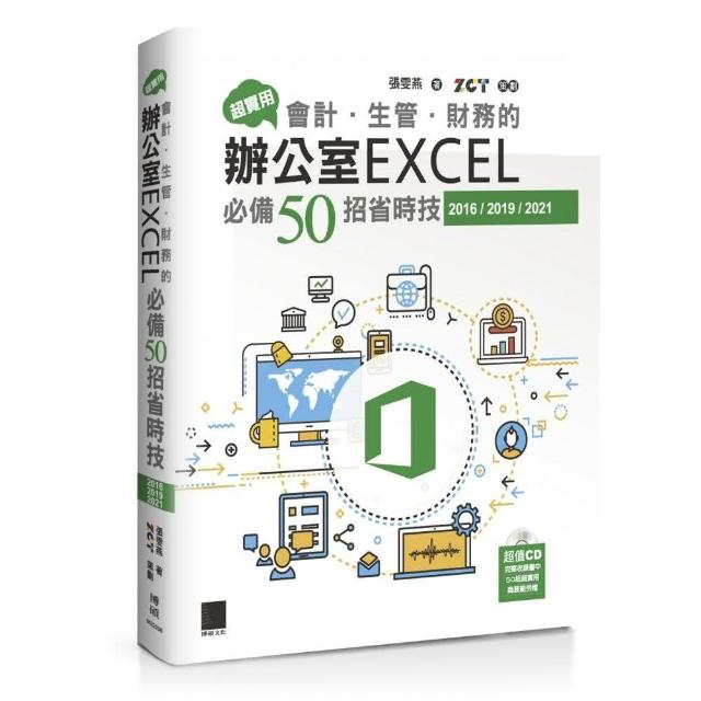 超實用！會計．生管．財務的辦公室EXCEL必備50招省時技（2016／2019／2021） | 拾書所