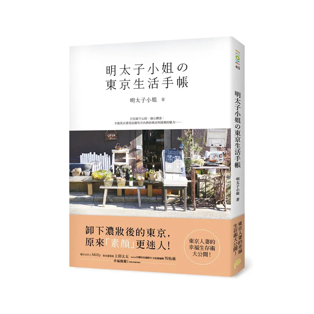 明太子小姐的東京生活手帳：東京人妻的幸福生存術大公開！