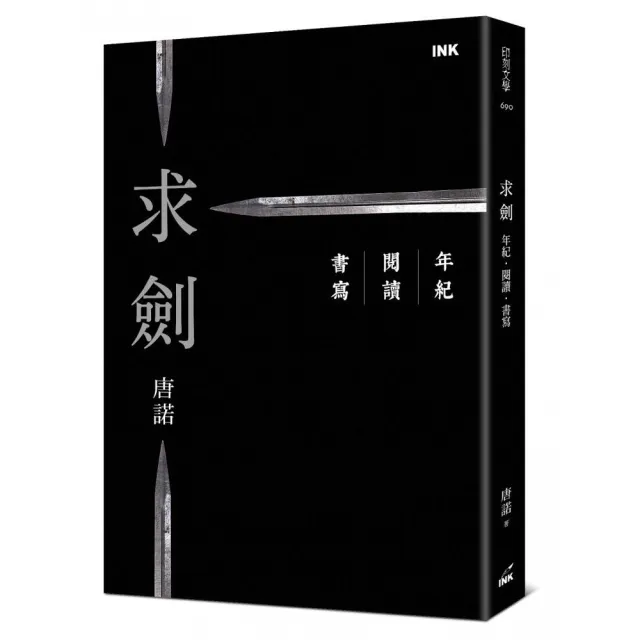 求劍：年紀．閱讀．書寫
