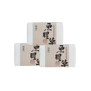 【YUAN 阿原】魚腥草皂115gx3入(青草藥製成手工皂)