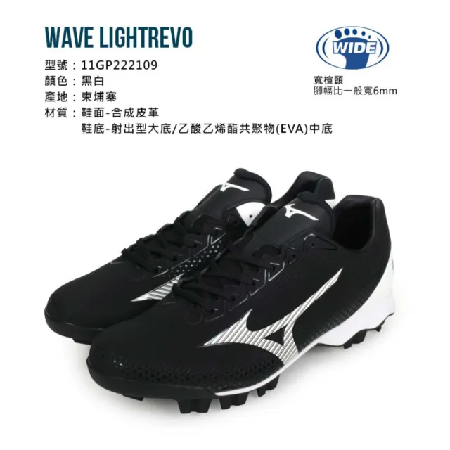 【MIZUNO 美津濃】WAVE LIGHTREVO 男棒壘球鞋-3E-寬楦 美津濃 黑白(11GP222109)