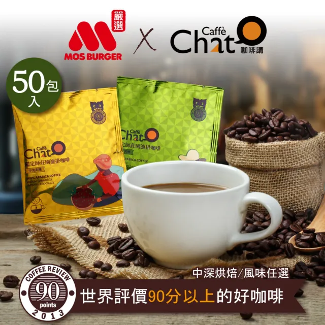 【Caffe Chat 咖啡講】MOS摩斯X咖啡講 鑑定師莊園濾掛咖啡(10gx50入/包;中美非洲/拉丁美洲)