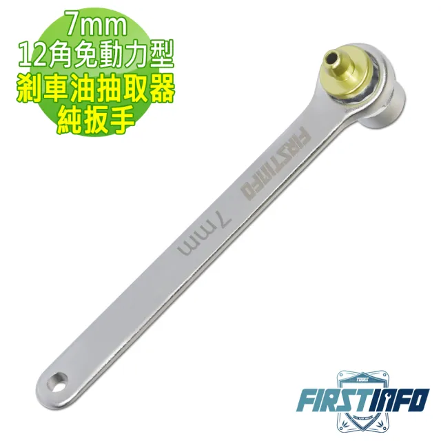 【良匠工具】7mm 免動力型剎車油抽取器純扳手 台灣生產 原廠有保固(剎車油抽取)