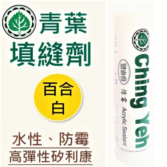 青葉 5支 Ching Yeh 水性防霉矽利康(高彈性填縫劑 300ml)