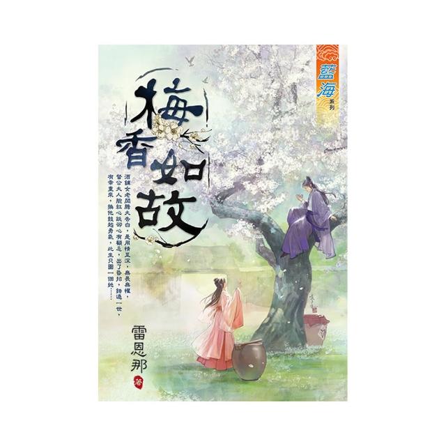 梅香如故