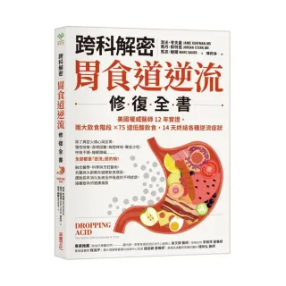 跨科解密 胃食道逆流修復全書：美國權威醫師12年實證 兩大飲食階段☆75道低酸料理