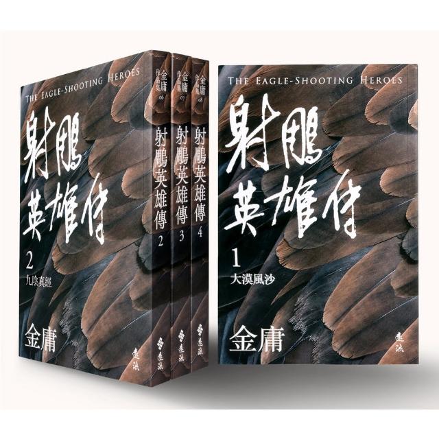 射鵰英雄傳（全四冊 亮彩映象修訂版）