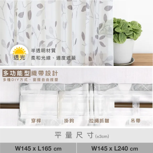 【Home Desyne】台灣製 庭園疏影透光窗紗窗簾落地窗織帶單片(145x240 CM)