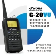 【HORA】G-20VU雙頻防水對講機(10W)