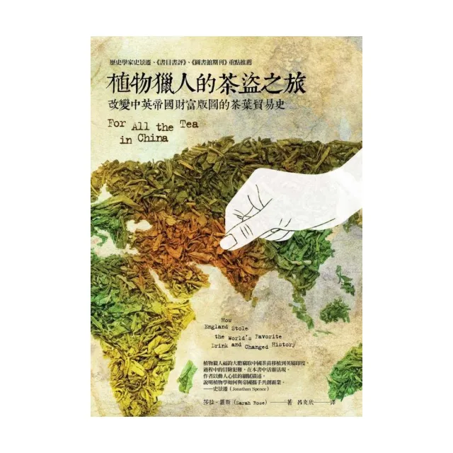 植物獵人的茶盜之旅：改變中英帝國財富版圖的茶葉貿易史 | 拾書所