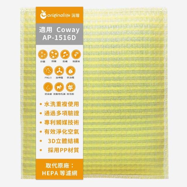 【OriginalLife】長效可水洗★ 超淨化空氣清淨機濾網 適用Coway：AP-1516D