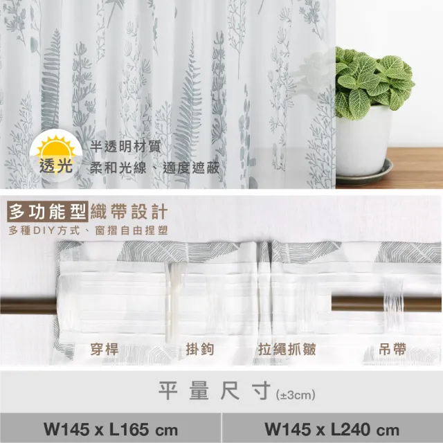 【Home Desyne】台灣製 仲夏之夢透光窗紗窗簾落地窗織帶單片(145x240 CM)