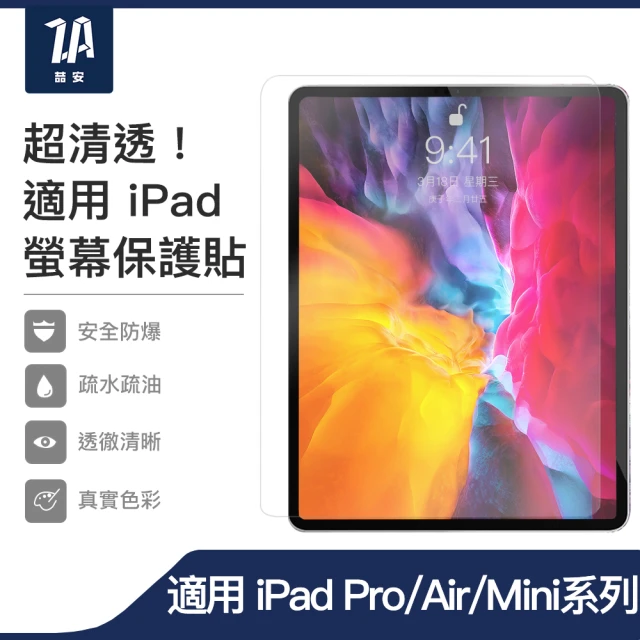 【ZA喆安】高清鋼化玻璃螢幕保護貼膜 Pro/Air 4/5/mini 5/6 12.9/11/10.9/10.5/10.2/8.3吋(適用iPad)