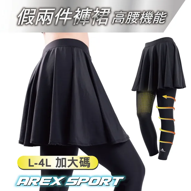 【AREXSPORT】假兩件褲裙 假兩件運動褲 女緊身褲 遶境環島 顯瘦內搭褲 大碼運動褲 健行褲 S-2L現貨台灣製