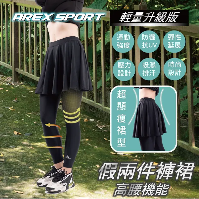 【AREXSPORT】假兩件褲裙 假兩件運動褲 女緊身褲 遶境環島 顯瘦內搭褲 大碼運動褲 健行褲 S-2L現貨台灣製