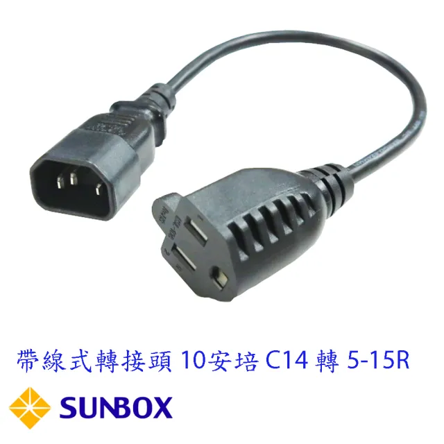 【SUNBOX 慧光】帶線式轉接頭 10安培 C14 轉 5-15R(C14/15R-C)