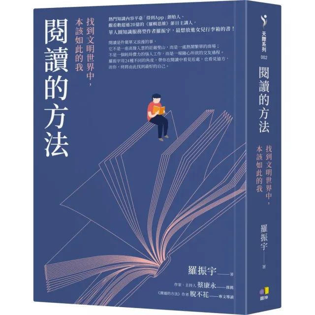 閱讀的方法：找到文明世界中，本該如此的我