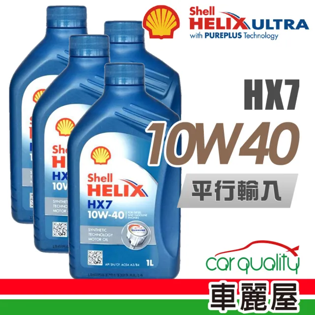 【SHELL 殼牌】HELIX HX7 SN 10W40 1L_四入組_機油保養套餐加送18項保養檢查(車麗屋)