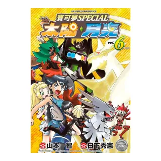 寶可夢SPECIAL太陽．月亮（６）完