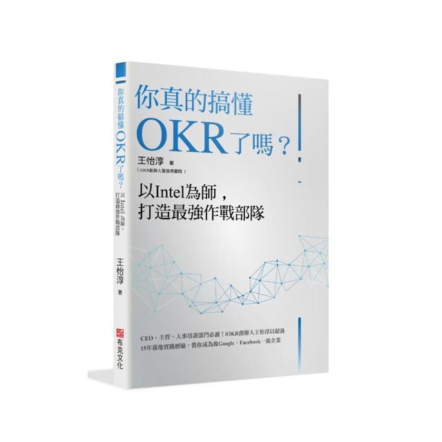 你真的搞懂OKR了嗎？以Intel為師，打造最強作戰部隊：CEO、主管、人事培訓部門必讀！