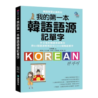 我的第一本韓語語源記單字：外交官的韓語老師教你用50個語源輕鬆記住2000個韓語單字（附QR碼線上音檔）