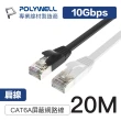 【POLYWELL】CAT6A 高速網路扁線 20M(適合ADSL/MOD/Giga網路交換器/無線路由器)