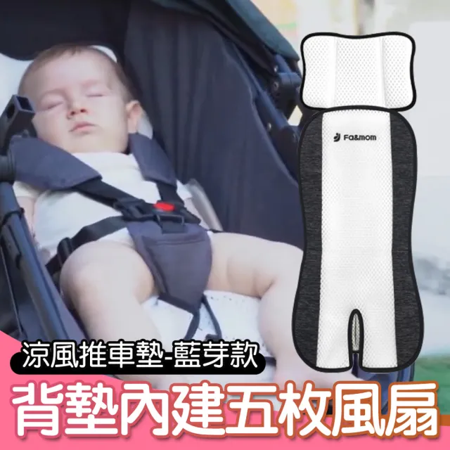 【fa&mom】推車汽座專用涼風座墊-藍芽款(寶寶風扇坐墊 推車涼墊 嬰兒汽座涼墊)